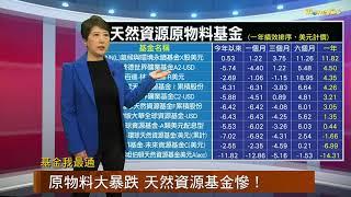 20200211【基金我最通】原物料大暴跌 天然資源基金慘！