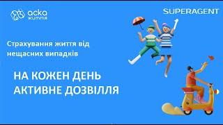 Страховий продукт НЕЩАСНИЙ ВИПАДОК від СК АСКА-ЖИТТЯ