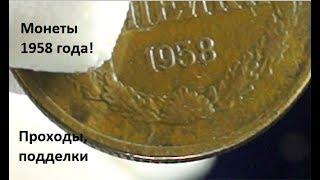 Монеты СССР  1958 год 10 копеек и 3 копейки, цены, проходы, признаки подделки