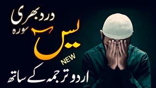 EMOTIONAL Surah Yaseen full with URDU Translation, spoken URDU Audio | سورۃ یس