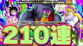 スラッグのドッカンフェスを210連してみた【ドッカンバトル】