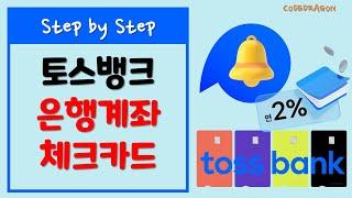 tossbank 토스뱅크 통장 계좌 개설, 체크카드 만들기 - 토스인터넷전문은행