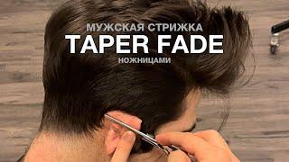 МУЖСКАЯ СТРИЖКА НОЖНИЦАМИ - ТЕЙПЕР ФЕЙД   |   Mens haircut graduation - Taper fade