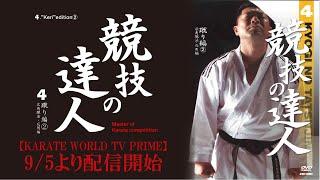 【KARATE WORLD TV PRIME】競技の達人4　～蹴り編②～ 　公開！