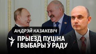 Навошта Пуцін едзе ў Беларусь? Тлумачэньне палітоляга Казакевіча