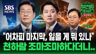 토론 자신있다던 이준석이었는데.. '젓가락' 발언 후폭풍 어디까지 (feat. 천하람 개혁신당 상임선대위원장) | 2025.5.27 | 대선특집 정치스토브리그 | SBS