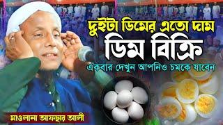 দুইটা ডিমের এতো দাম আপনিও চমকে যাবেন । মাওলানা আফছার আলী। afsar maulana bayan.