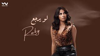 Ruby - Law Yerga3 [Official Lyrics Video] | روبي - لو يرجع