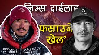 निम्स दाईमाथि भयङ्कर षडयन्त्र, यसरी भएको रहेछ फसाउने खेल | Nirmal Purja Nims Dai