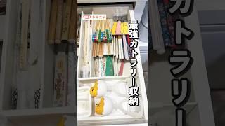 【スリコ購入】これでスッキリ！ カトラリー収納【整理収納】#キッチン用品 #3coins