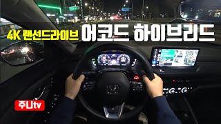 (4K랜선드라이브) 혼다 어코드 하이브리드 1인칭 야간주행, 2024 Honda Accord hybrid POV night drive