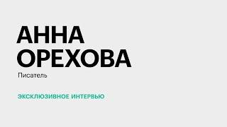 Краснодарские бестселлеры || Анна Орехова