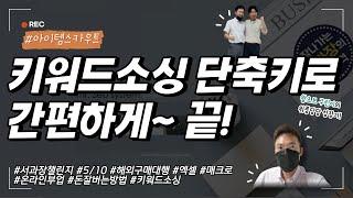 해외구매대행 상품 키워드소싱 단축키 하나로 간편하게! with.아이템스카우트