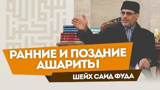 Ранние и поздние ашариты | Шейх Саид Фуда