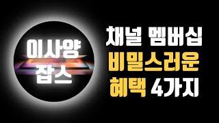 2024 이사양잡스 채널 멤버십 개편 혜택 4가지