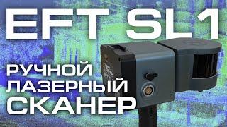 Лазерный сканер EFT SL1