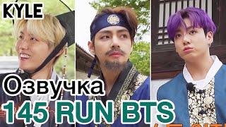 [Озвучка by Kyle] RUN BTS - 145 Эпизод "Деревня BTS - Династия Чосон" 1 часть 03.08.2021г