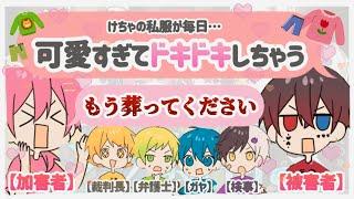 裁判中に『可愛すぎるけちゃおの秘密』が発覚してメンバー大騒ぎWWW【AMPTAK切り抜き】