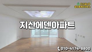 ●거래완료●[전세]대구 수성구 지산동 에덴아파트 105동 6층 매매 또는 전세