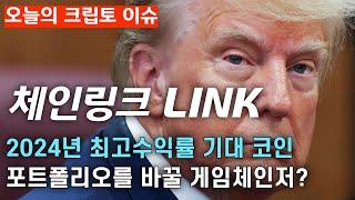 [체인링크] 체인링크 목표가 공개, 체인링크 보유자 필수시청