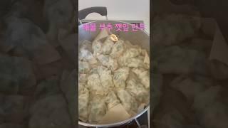 해물부추깻잎만두 만들었어요. 시드니 소소한 일상 다이어리!  #호주 #시드니