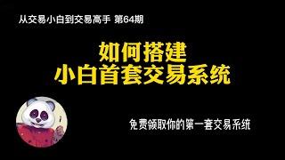 【第64期】如何搭建小白首套交易系统