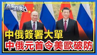 中俄簽署大單，中俄元首會見令美歐破防！【直播港澳台】