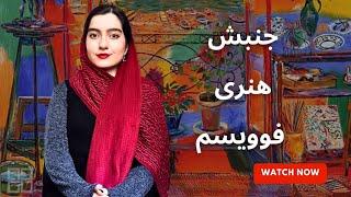 مکتب‌های هنری: سبک هنری فوویسم و ویژگیهاش