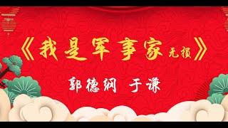 无损音质 无唱段 助眠 郭德纲 于谦 相声《我是军事家》
