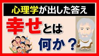 【PERMA理論】幸せとは何か？　～ポジティブ心理学によると幸せは5種類です～