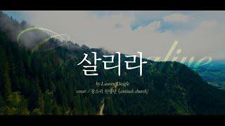 [찬양] 살리라 | Come alive (Dry bones) (Original Song by Lauren Daigle) #참소리 #서울