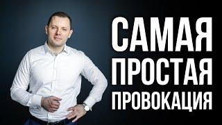 Как заставить человека делать то, что ты хочешь. Самая простая провокация.