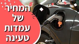 כמה עולה עמדת טעינה לרכב חשמלי: כל מה שחשוב לדעת לפני שאתם קונים עמדת טעינה למכונית חשמלית