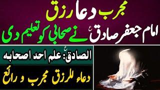 Rezzaq ki Mujarrab Dua | Imam Jafar Sadiq a.s | ایک صحابی کو یہ دعا تعلیم فرمائی | Najafi Karbalai |