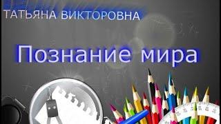 Познание мира, 4 класс, Мои права и обязанности, урок 30