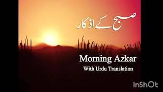 Subha ke Azkar- Remembrance of Allah for Morning- With Urdu Translation