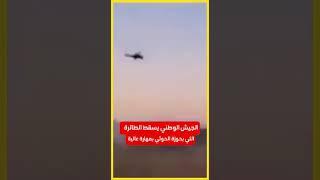 ‏لحظة إسقاط الطائرة المروحية الحوثية التي جننوا بنا على شأنها سقطوا كما سقطت طائراتهم لأول مره طلعت