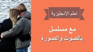 تعلم الانجليزية بطريقة جديدة وليس لها مثيل! الحلقة 10