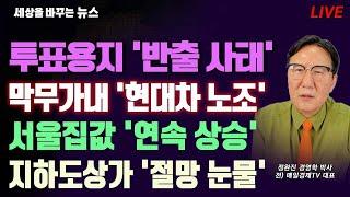 [세바뉴] 투표용지 반출 사태 "투표지 들고 식사도?"...막무가내 현대차 노조 "현대차도 망할라"...서울집값 상승 "브레이크가 없다"...지하도상가 눈물 "30년 일 접을 판"