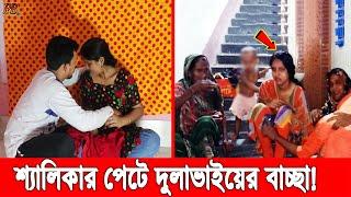 বউকে তালাক দিয়ে শ্যালিকার পে'টে স'ন্তা'ন দিলো ল'ম্প'ট দুলাভাই! এরপর দুই বোন মিলে .....