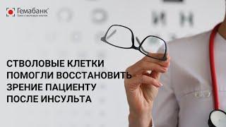 Как стволовые клетки помогли вернуть зрение после инсульта: реальный случай лечения в России