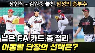 삼성 이종렬 단장의 마지막 승부수 FA 노경은, 김강률, 최원태, 임기영, 임정호 삼성의 최후 선택은?