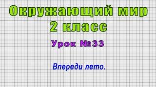 Окружающий мир 2 класс (Урок№33 - Впереди лето.)