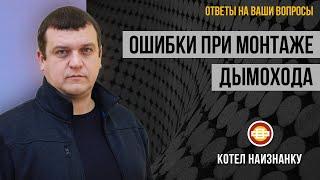 Ошибки при монтаже дымохода