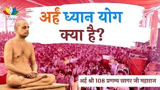 अर्हं ध्यान योग क्या है? | What is Arham Dhyan Yog? | Arham Shri