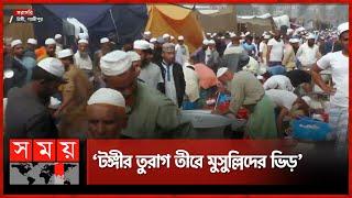 কাল শুরু বিশ্ব ইজতেমা | Bishwa Ijtema 2024 | Tongi | Somoy TV