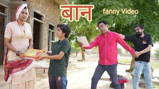 बान ll baan l Rajasthani Comedy Video ll Mahender Rajasthani comedy