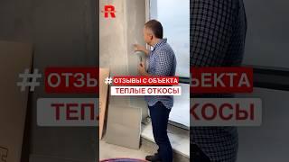 ТЕПЛЫЕ ОТКОСЫ ИЗ РУСПАНЕЛЬ #руспанель #откосы #утеплениеоткосов #ремонтквартир