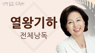 [BGM 없는 성경 읽기] 신은경 아나운서의 열왕기하 전체 낭독 (BGM 없음) | 성경읽는 신권사 | 성경통독 | 하루 10분 성경읽기