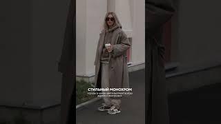 Схемы для стильных образов с пальто  #распаковка #стилист #wb #базовыйгардероб #стиль #эстетика